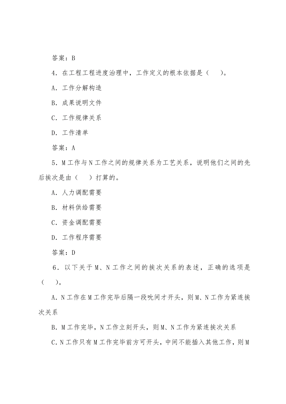 2022年咨询工程师考试《组织与管理》模拟题(24).docx_第2页