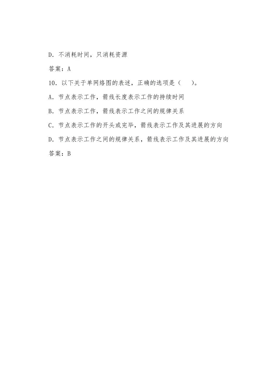 2022年咨询工程师考试《组织与管理》模拟题(24).docx_第4页