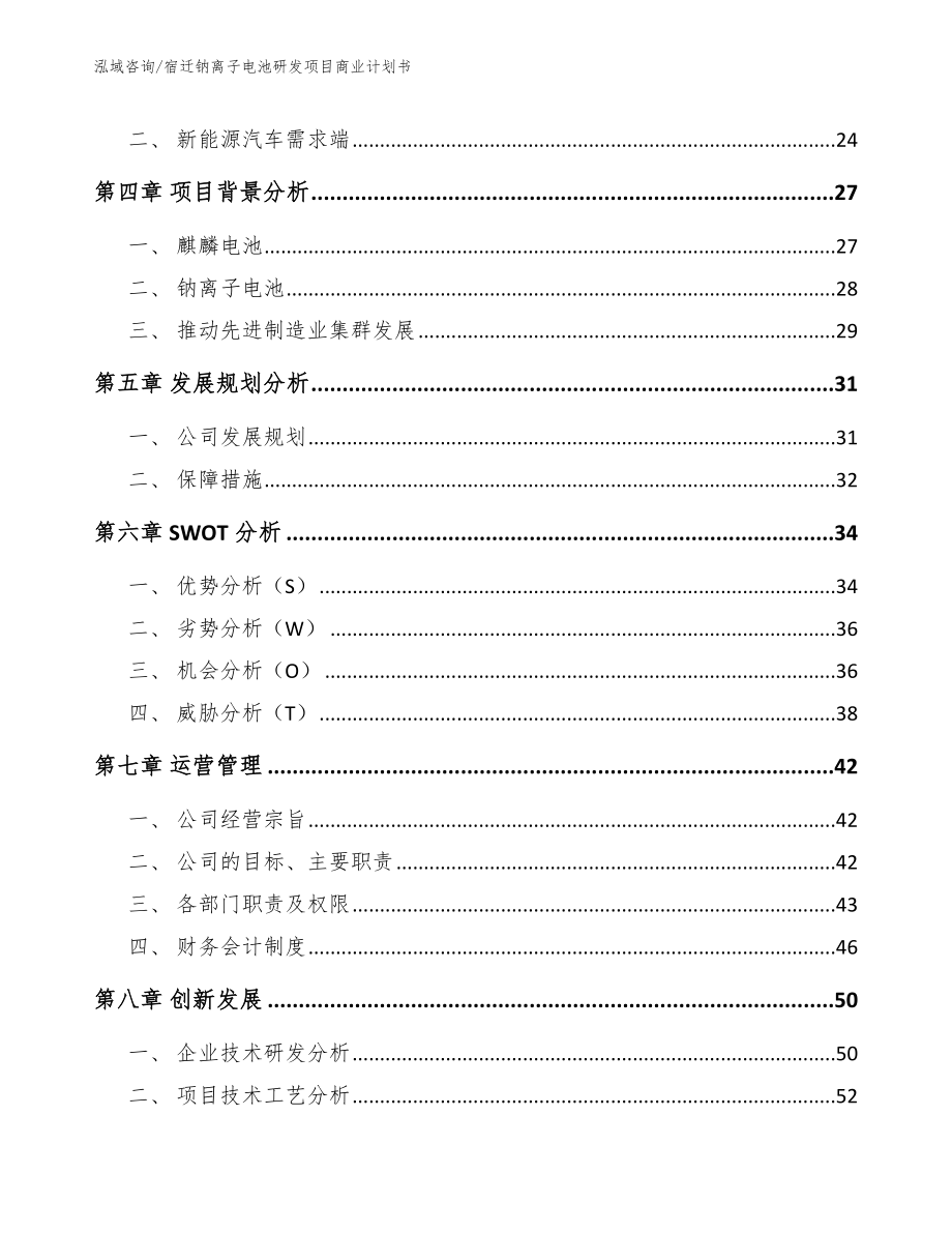 宿迁钠离子电池研发项目商业计划书_第3页