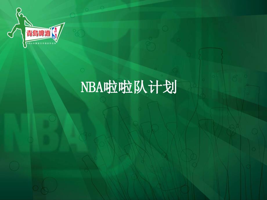 青岛啤酒赞助选拔nba啦啦队策划方案_第1页