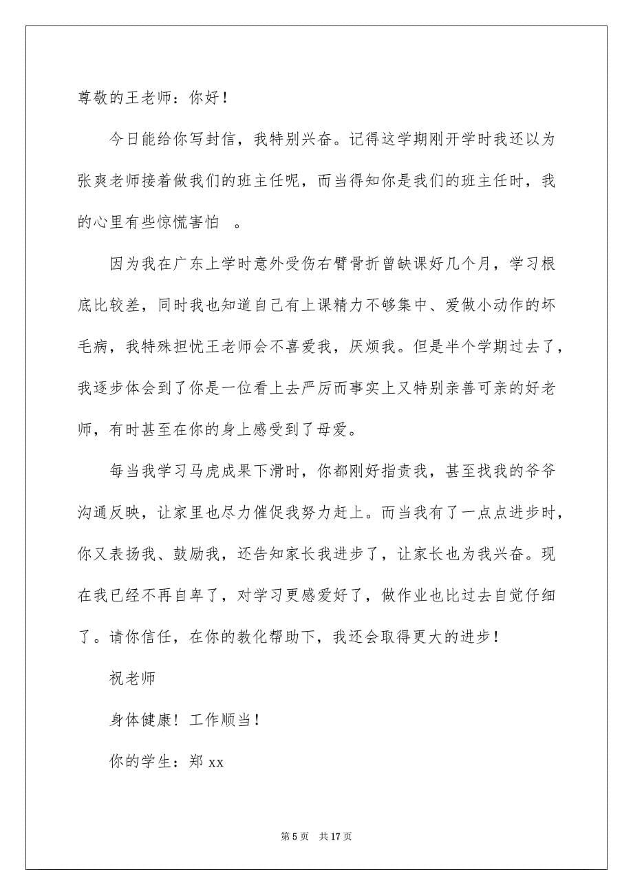 2023年给王老师的一封信1范文.docx_第5页