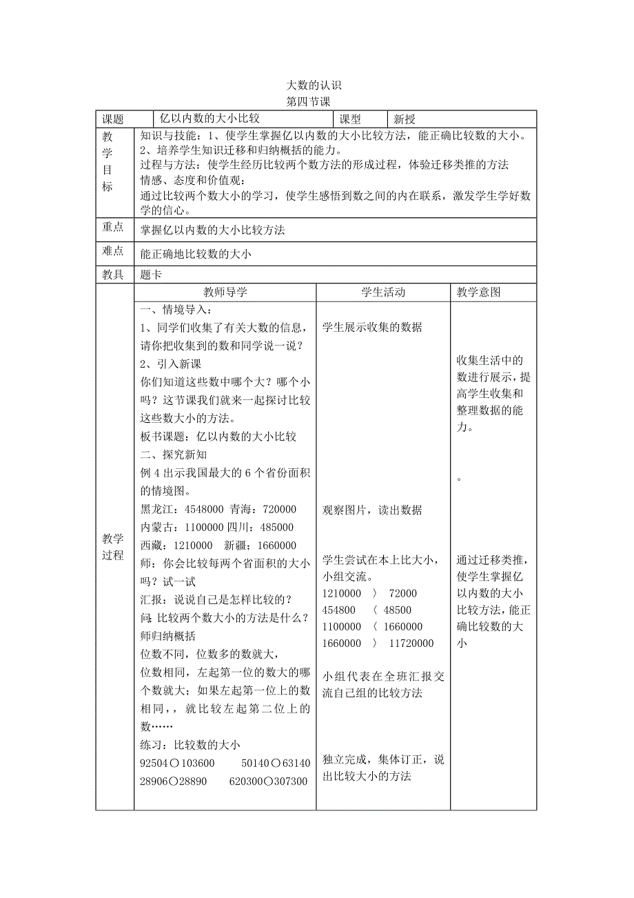 大数的认识第四课时.doc_第1页