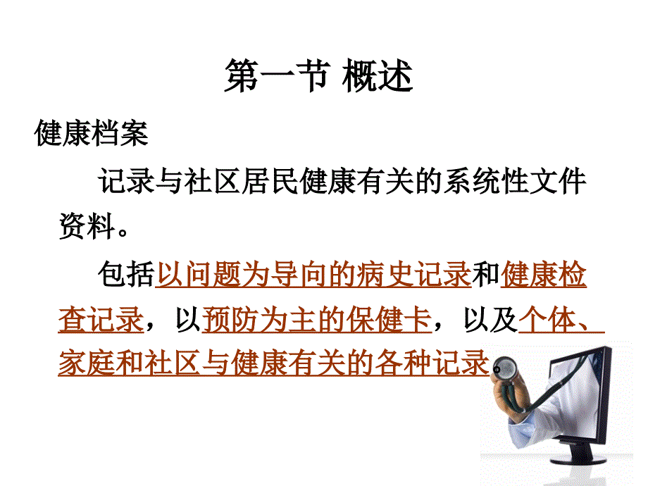 第三章-社区居民健康档案的建立与管理课件_第1页