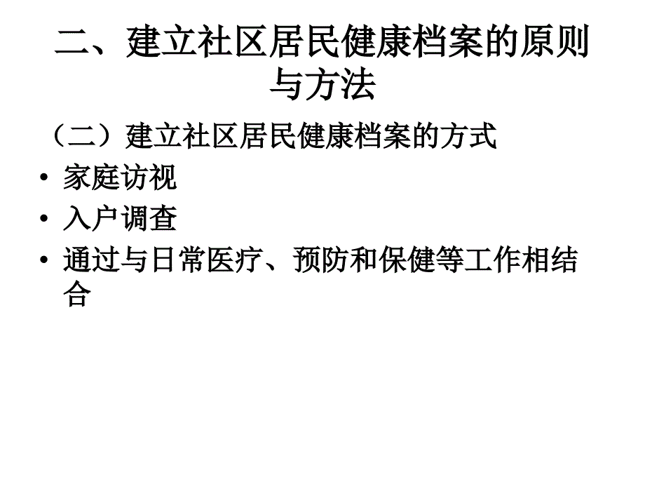 第三章-社区居民健康档案的建立与管理课件_第4页