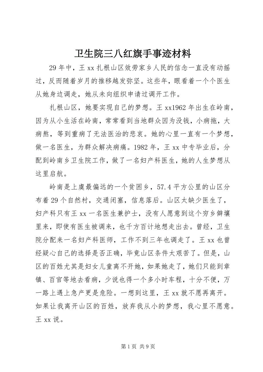 2023年卫生院三八红旗手事迹材料.docx_第1页