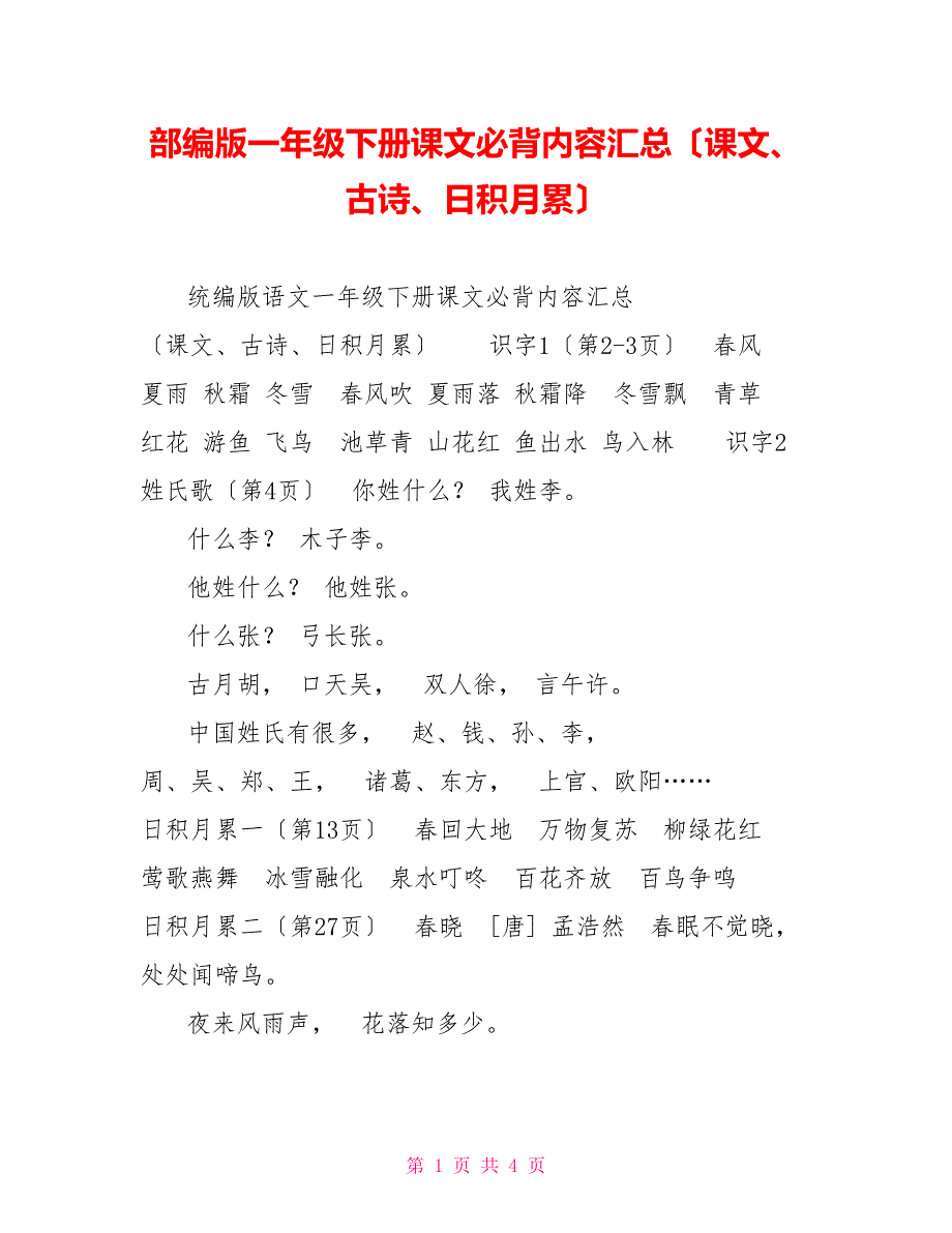 部编版一年级下册课文必背内容汇总（课文、古诗、日积月累）_第1页