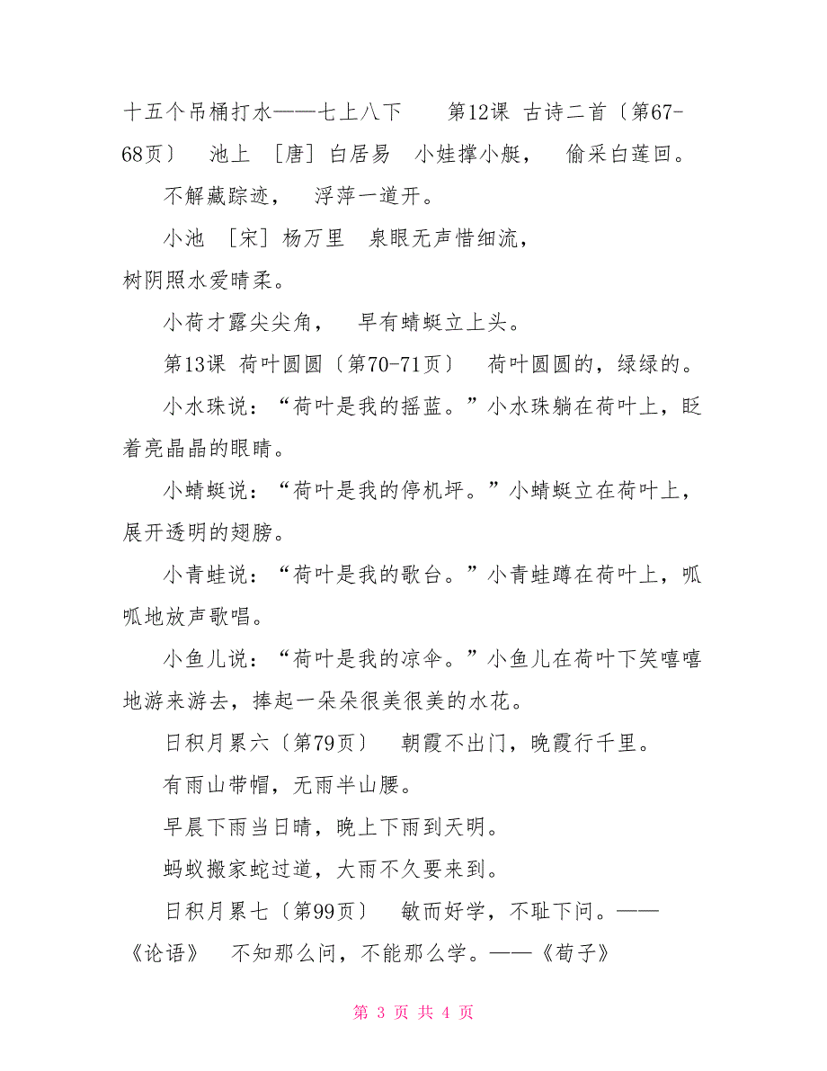 部编版一年级下册课文必背内容汇总（课文、古诗、日积月累）_第3页