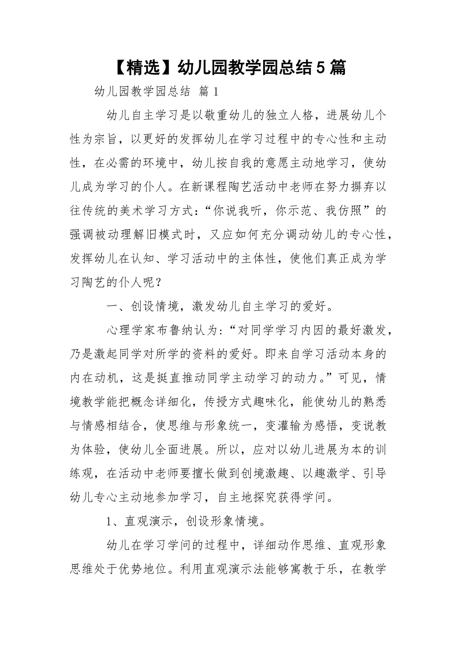 【精选】幼儿园教学园总结5篇_第1页