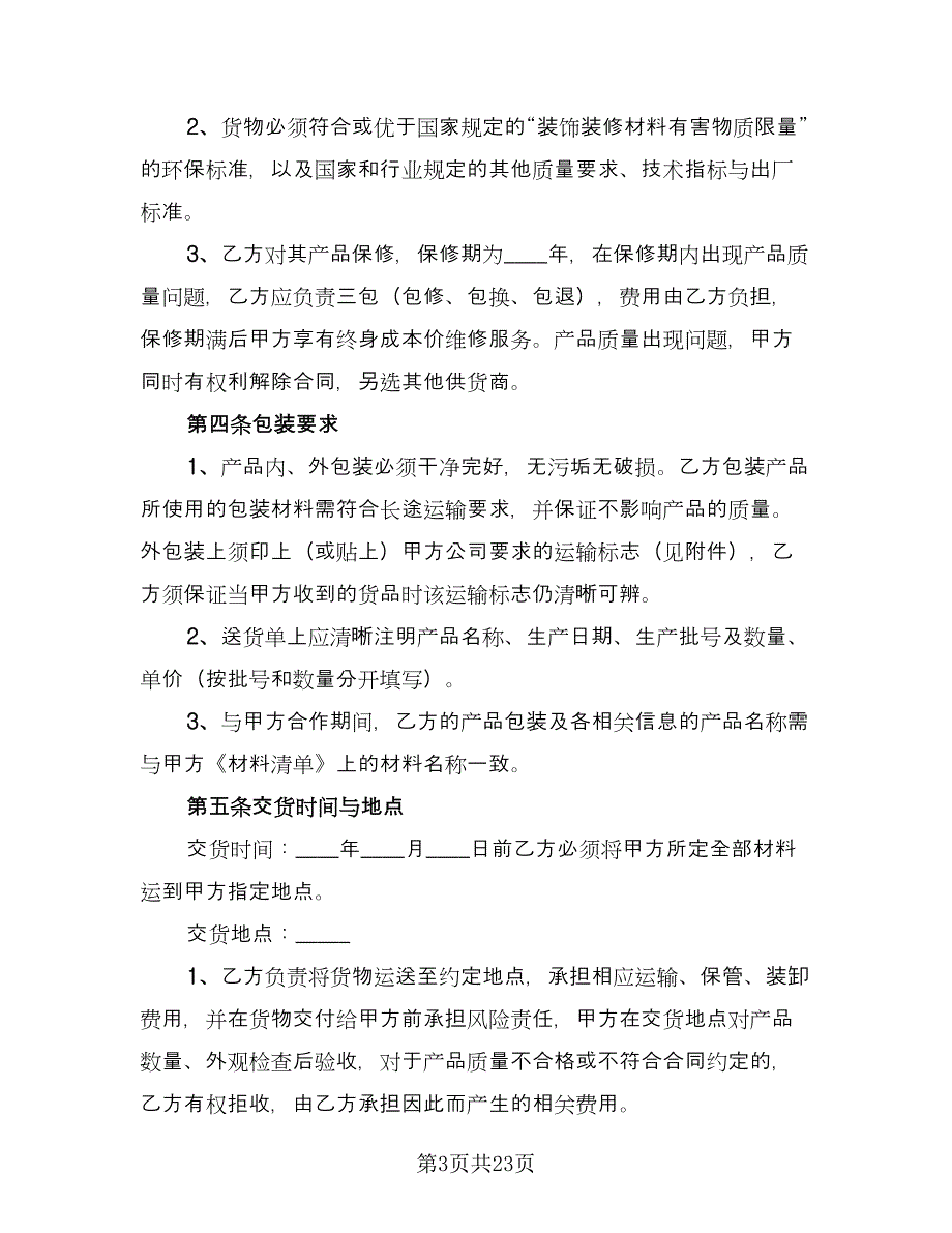 装饰材料采购合同标准模板（6篇）.doc_第3页