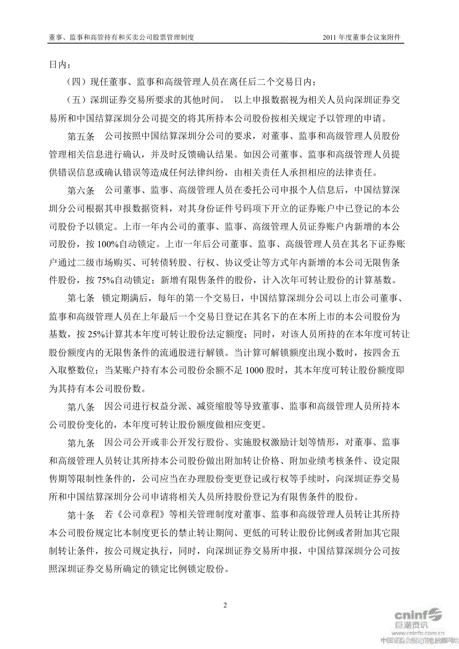 海思科：董事、监事和高级管理人员持有和买卖公司股票管理制度（2月）_第2页