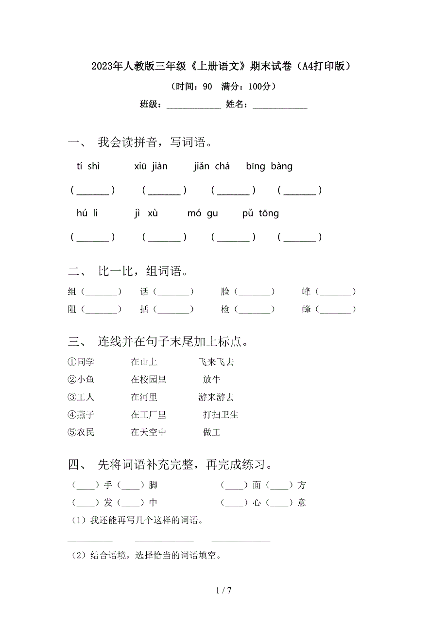 2023年人教版三年级《上册语文》期末试卷(A4打印版).doc_第1页