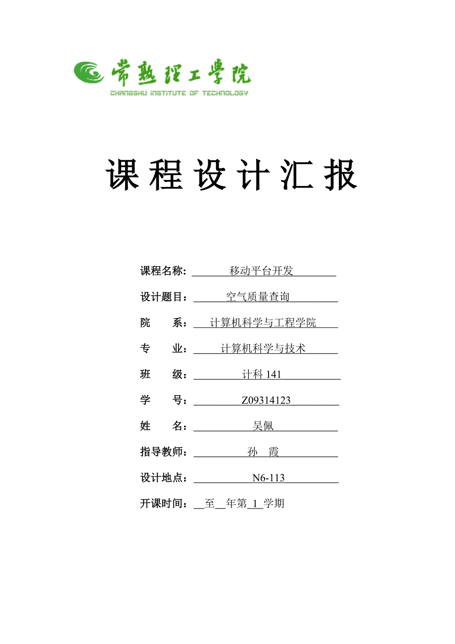 2023年安卓空气质量app查询实验报告_第1页