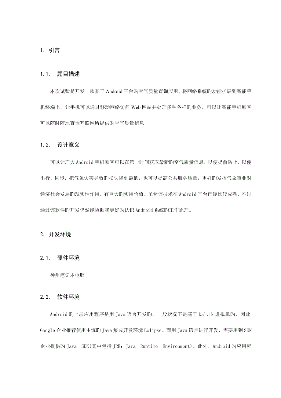 2023年安卓空气质量app查询实验报告_第4页