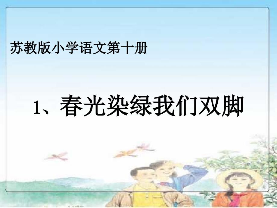 五年级下册语文课件1光染绿我们双脚第三课时苏教版_第1页