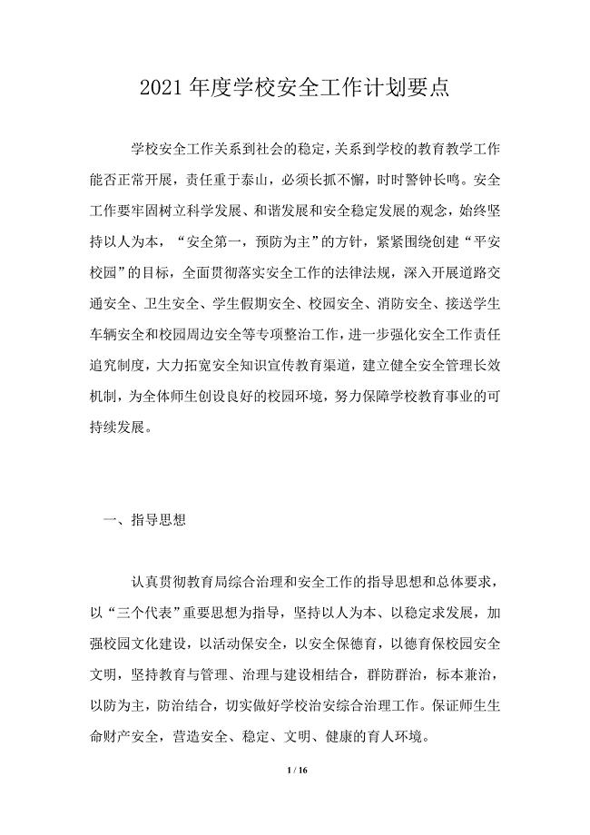 2021年度学校安全工作计划要点
