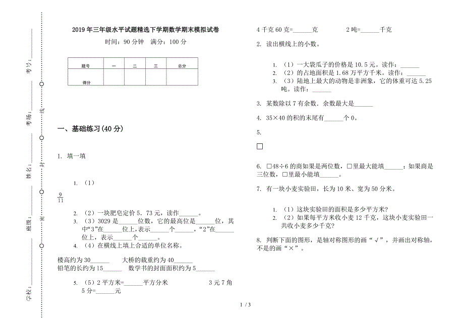 2019年三年级水平试题精选下学期数学期末模拟试卷.docx_第1页