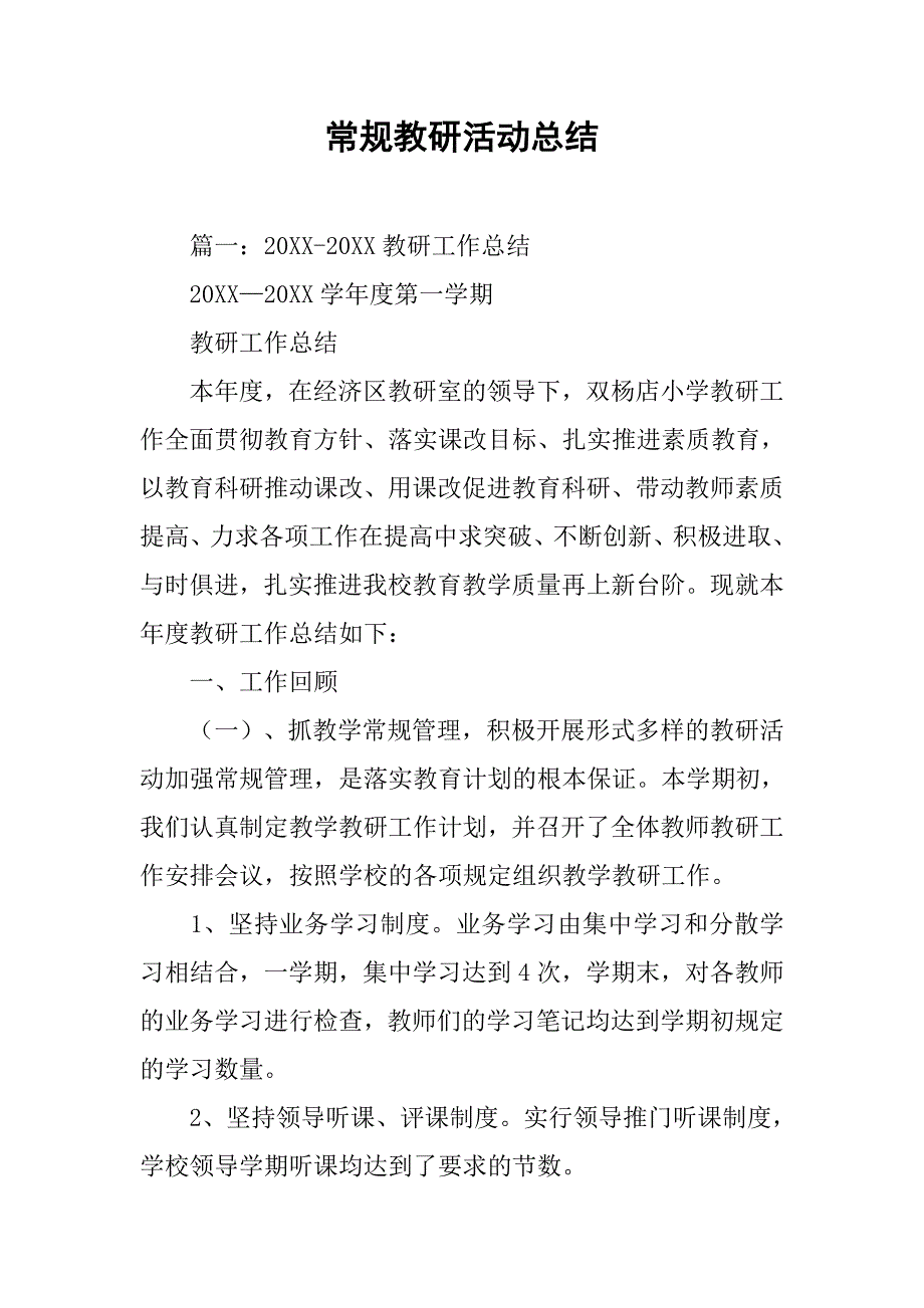 常规教研活动总结_第1页