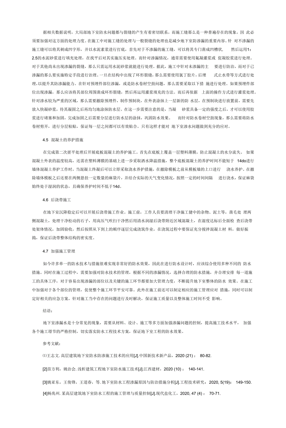 建筑工程地下室防水施工技术分析.docx_第4页