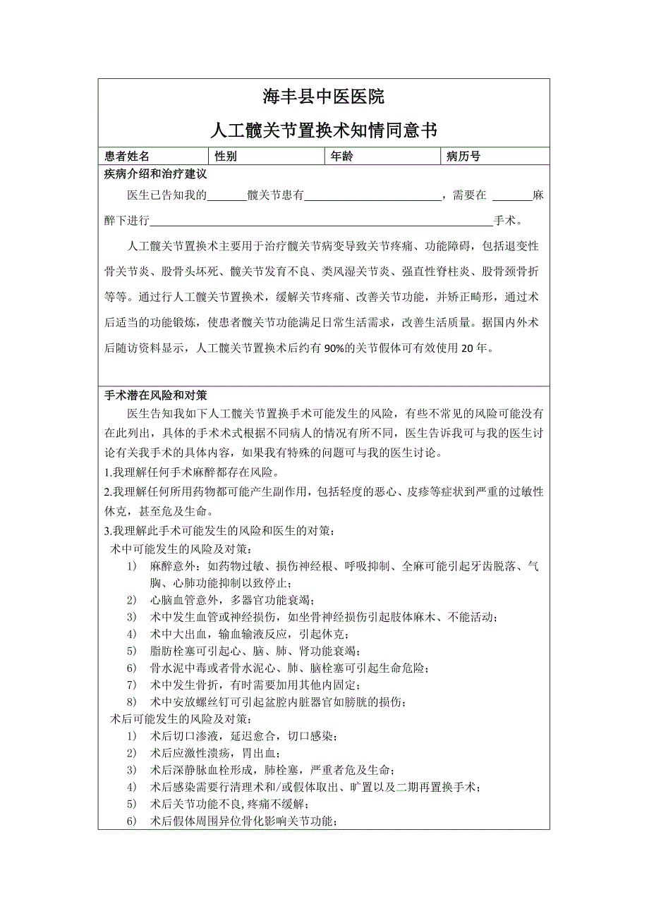 全髋全膝关节置换手术同意书.docx_第1页