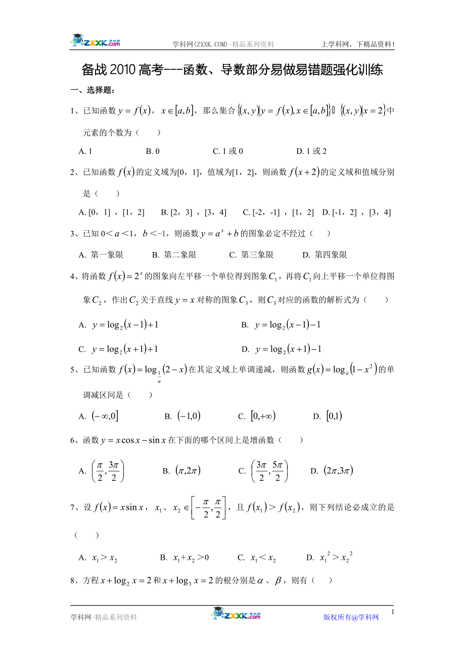 备战2010高考---函数、导数部分易做易错题强化训练.doc_第1页