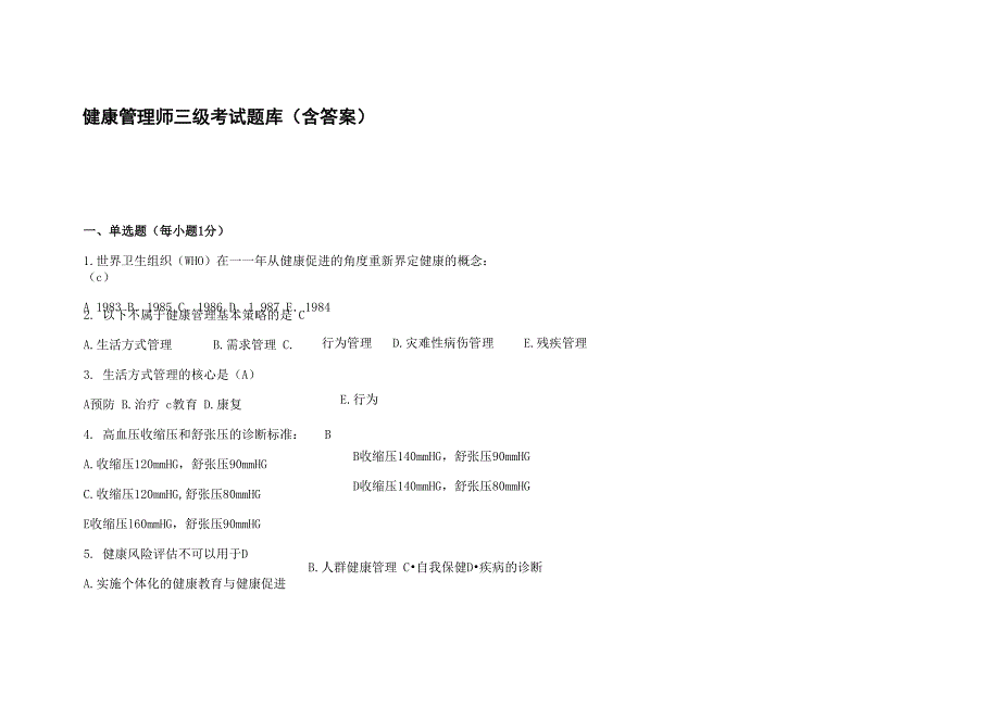 2021年健康管理师三级考试题库(含答案)_第1页