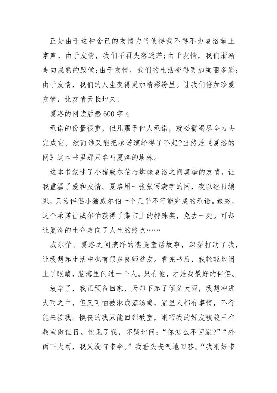 夏洛的网读后感600字5篇.docx_第5页