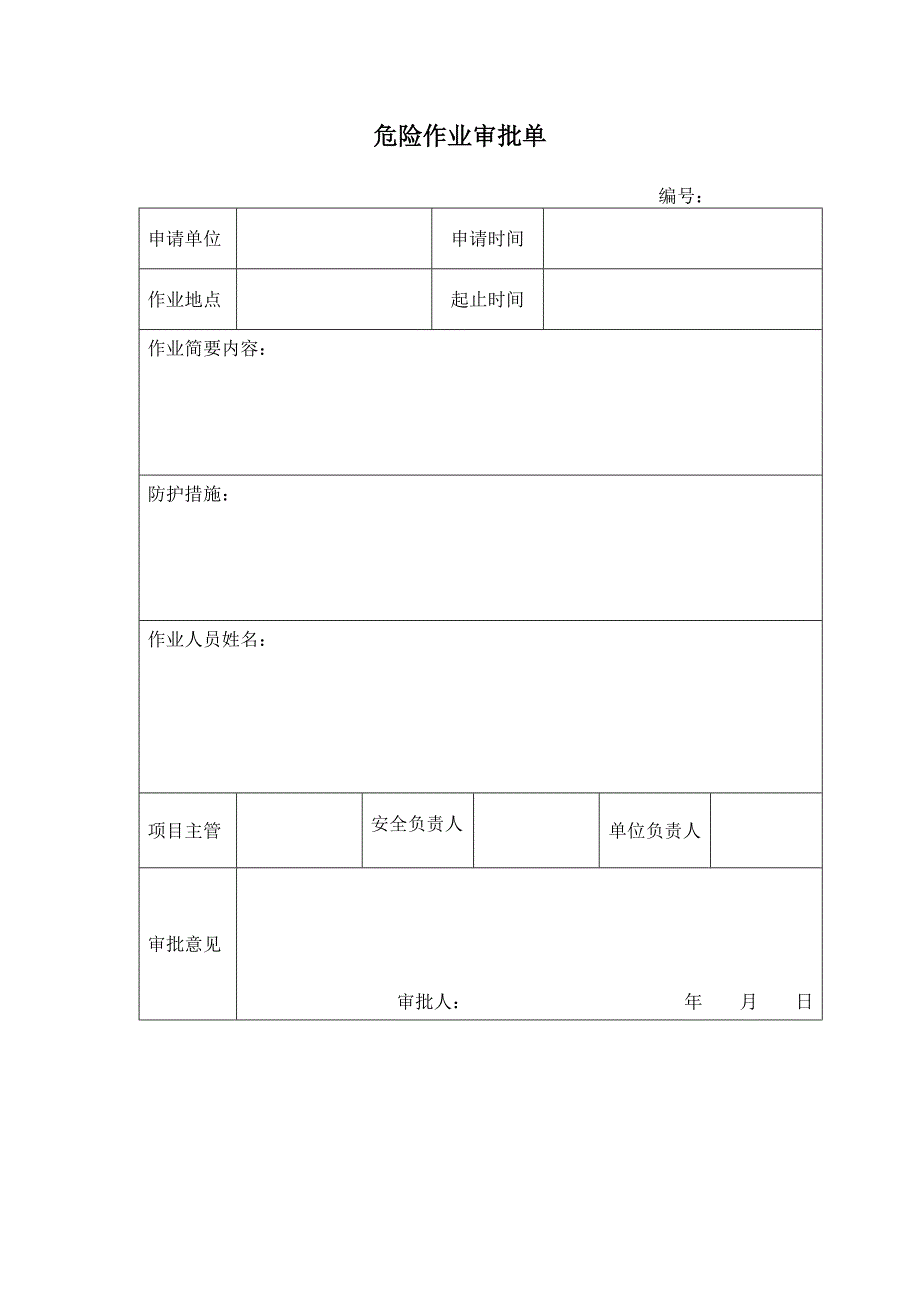 危险作业审批单_第1页