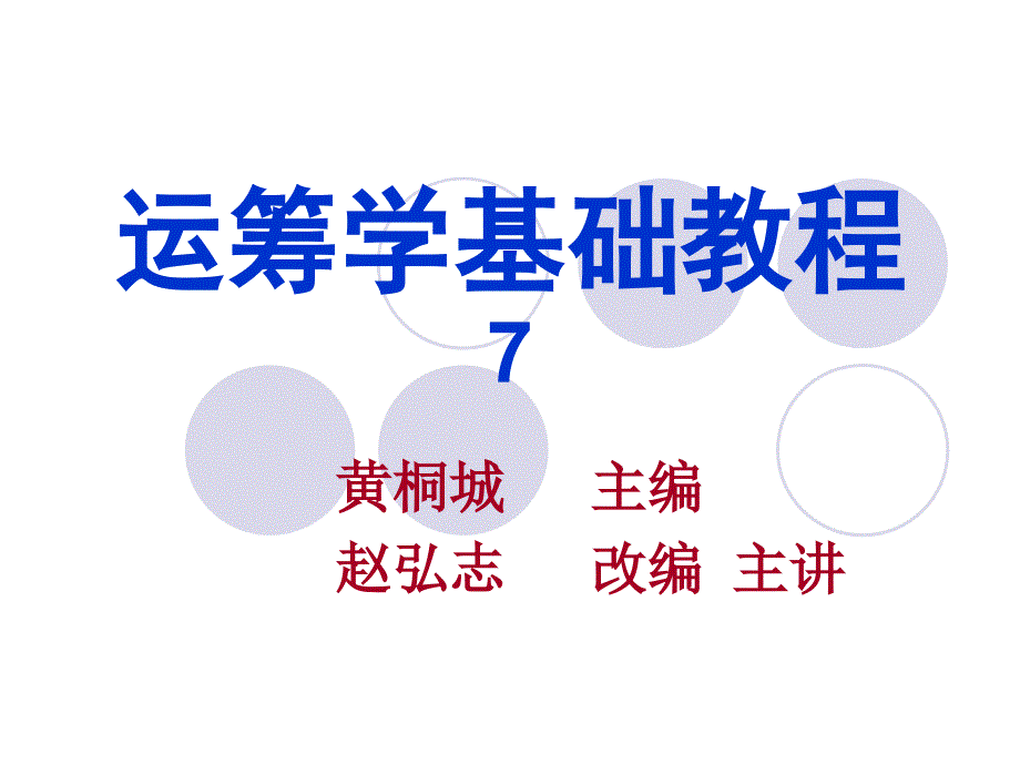 运筹学-7选址分析.ppt_第1页