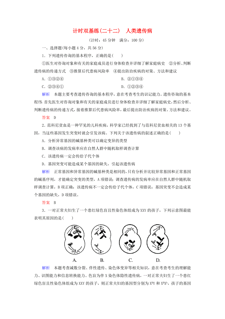 高考生物一轮复习 第22讲 类遗传病计时双基练 新人教版必修2_第1页