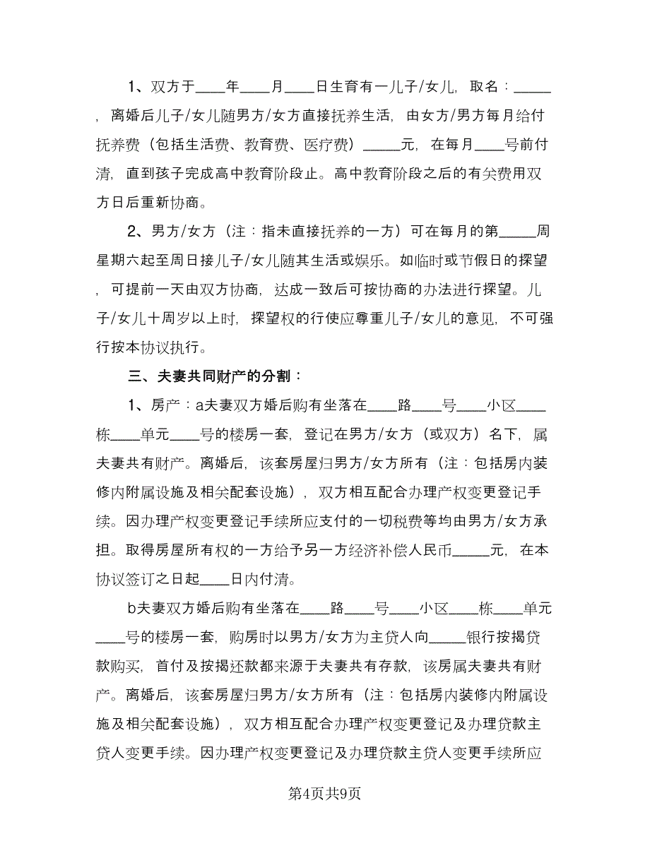 无房产离婚协议书电子版（3篇）.doc_第4页