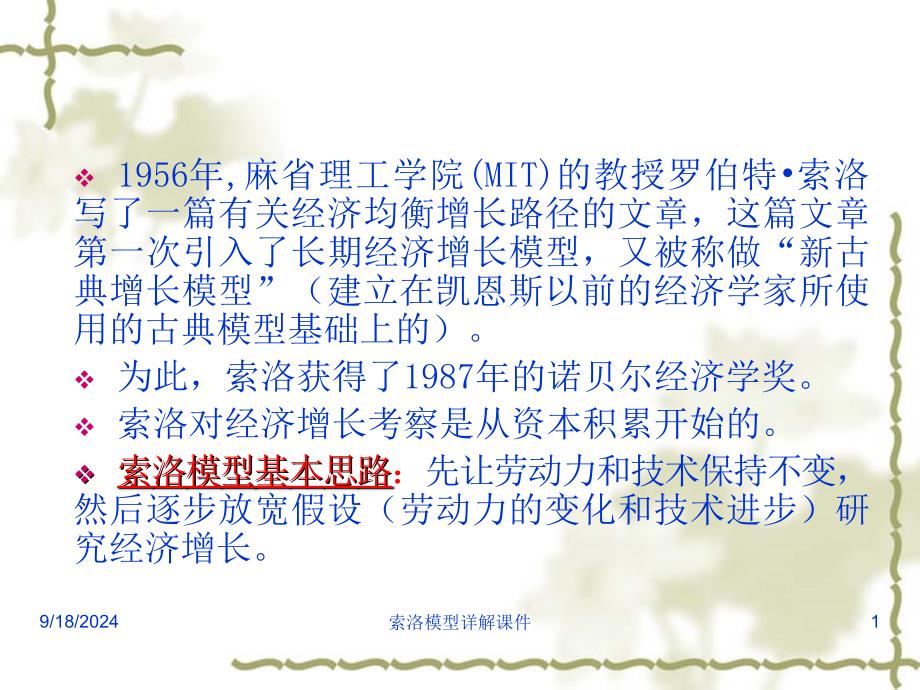 索洛模型详解课件_第1页