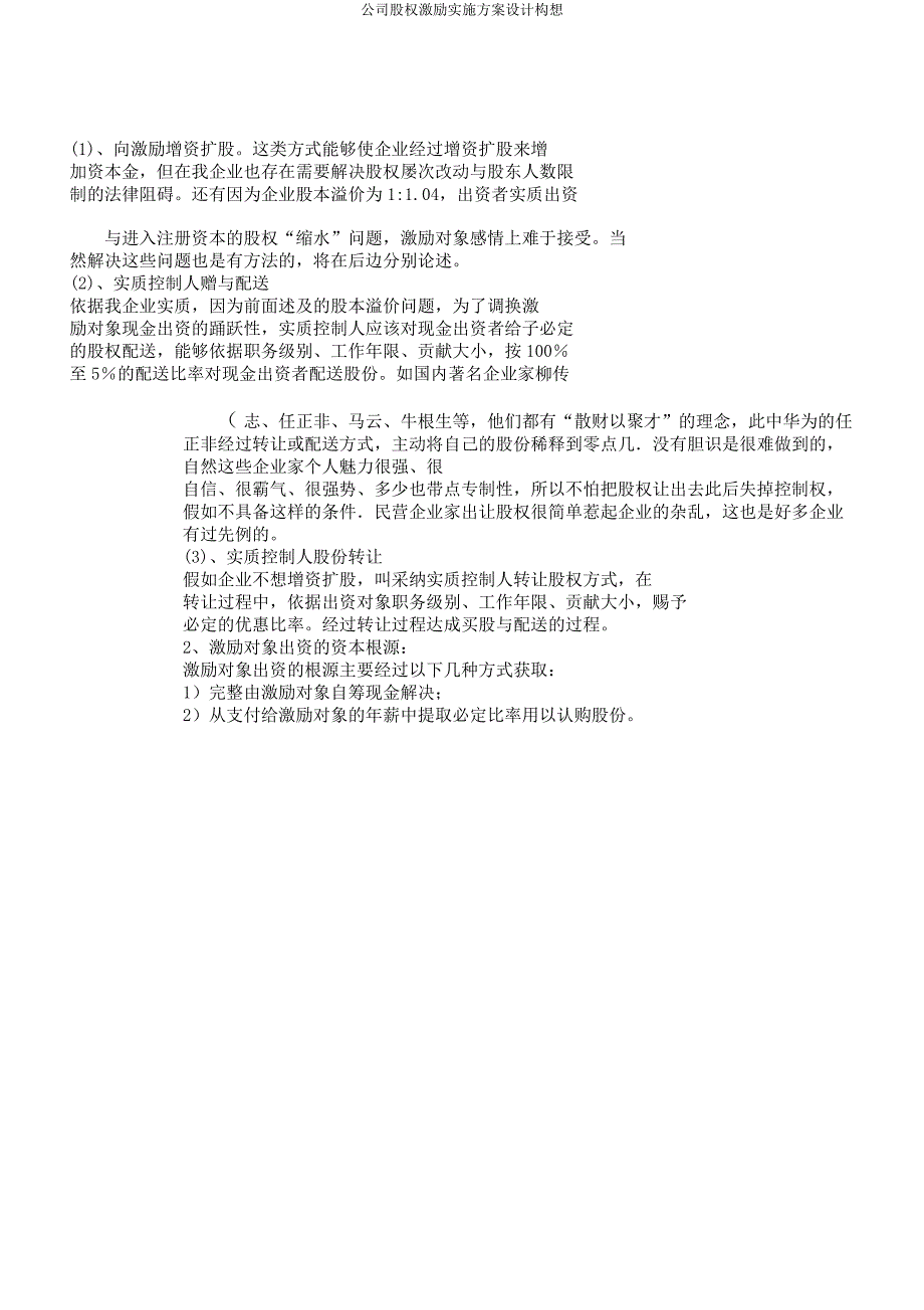 公司股权激励实施方案设计构想.docx_第4页