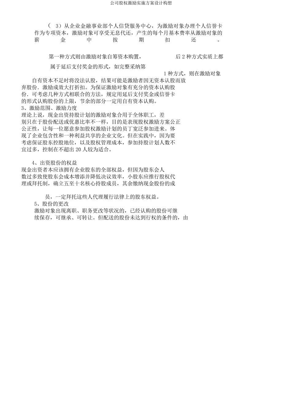 公司股权激励实施方案设计构想.docx_第5页