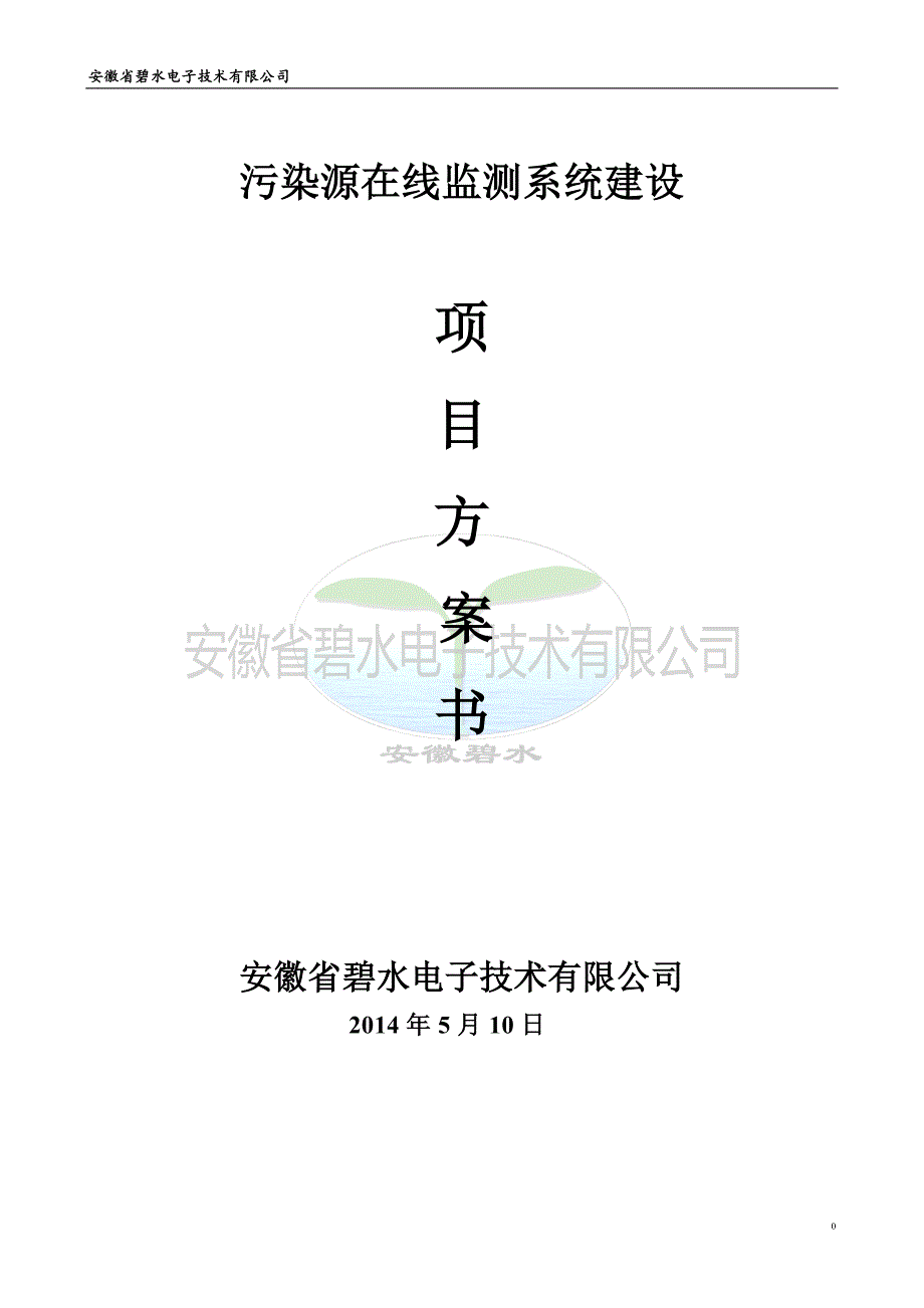 污染源自动监控系统建设方案_第1页