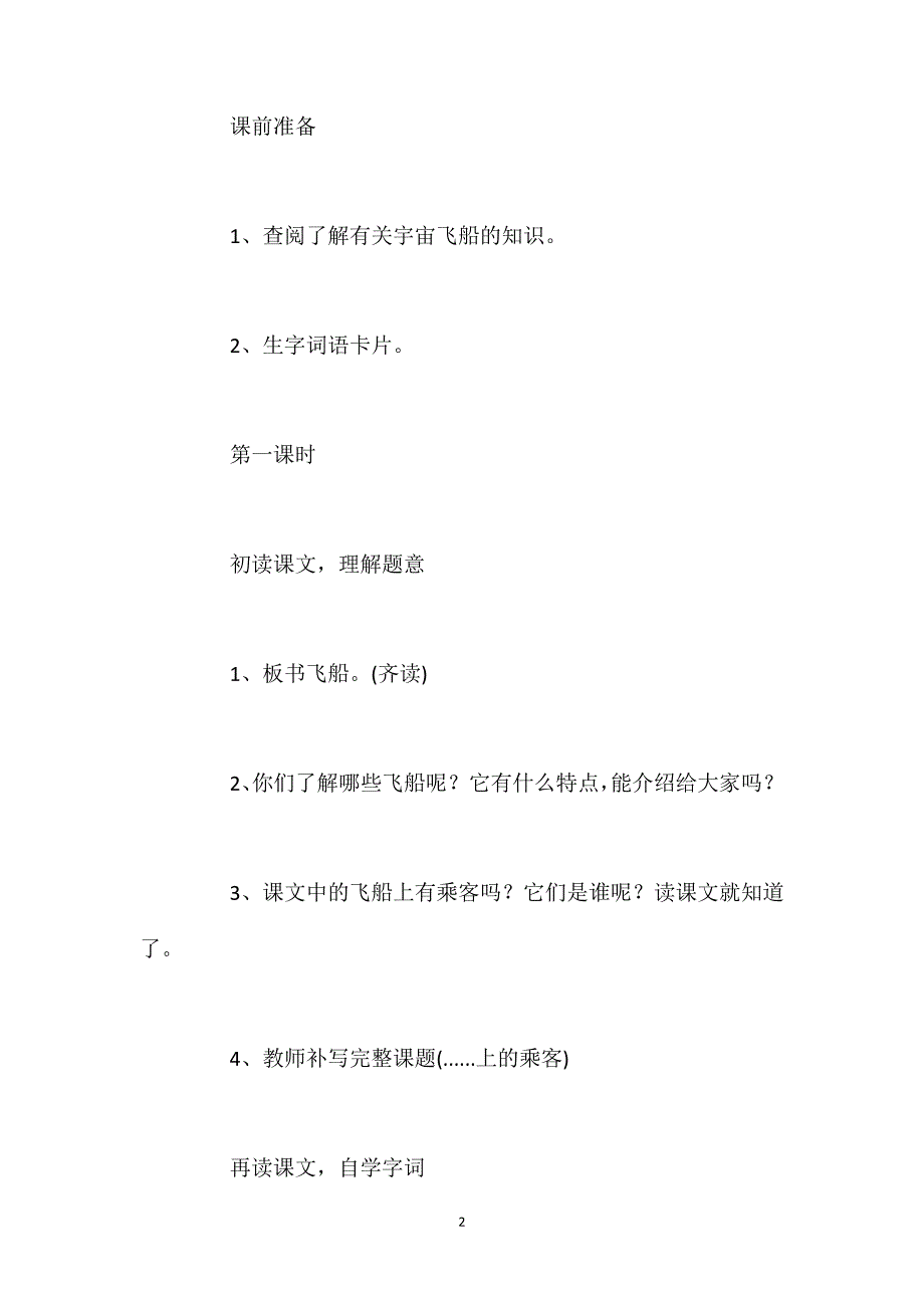 人教版四年级上册《飞船上的特殊乘客》语文教案_第2页