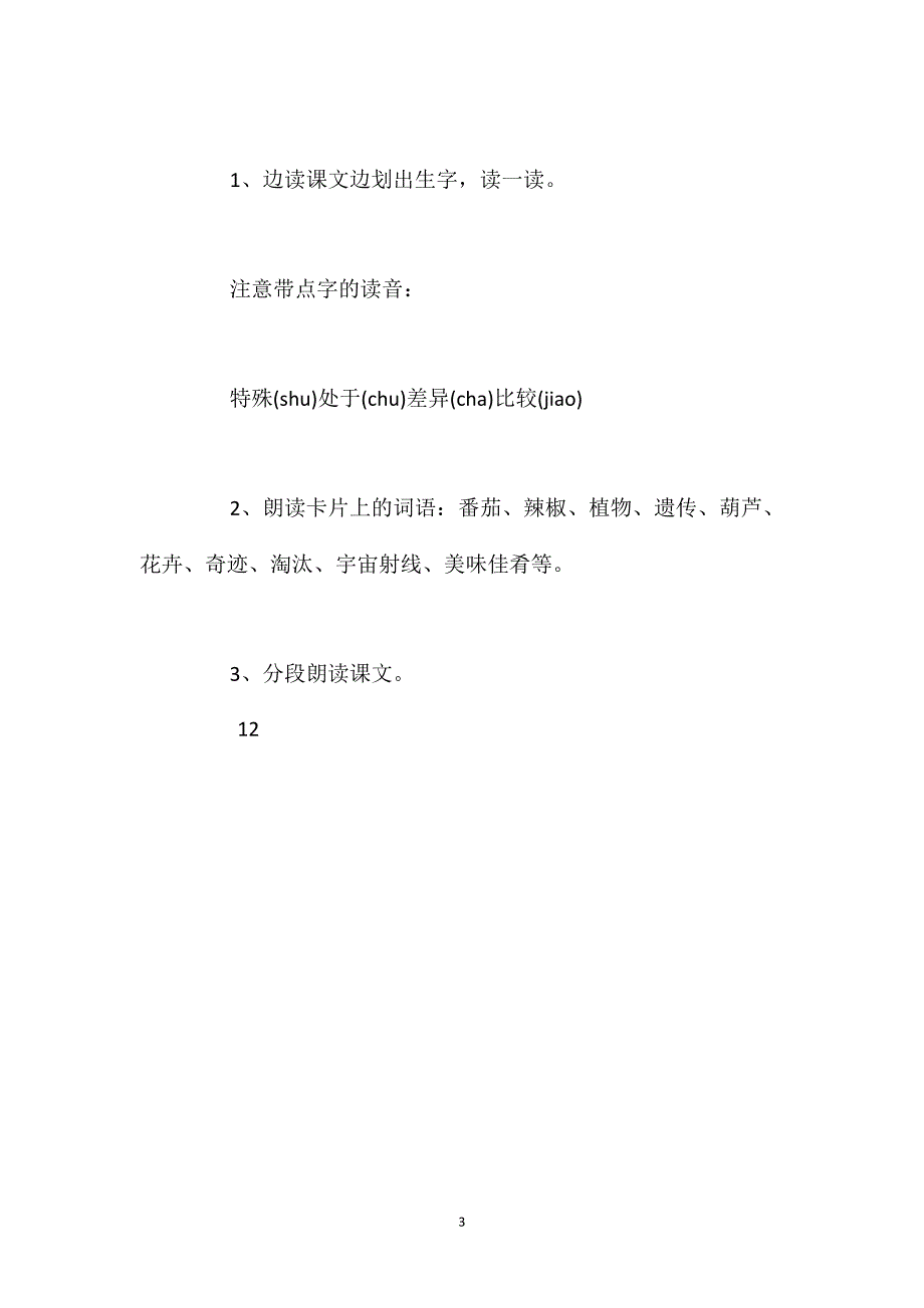 人教版四年级上册《飞船上的特殊乘客》语文教案_第3页