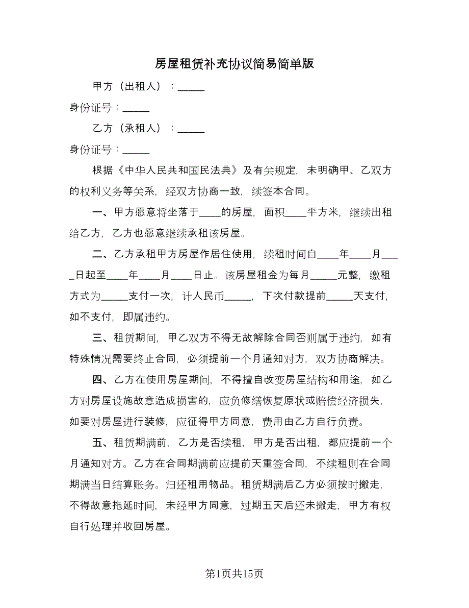 房屋租赁补充协议简易简单版（十一篇）.doc_第1页