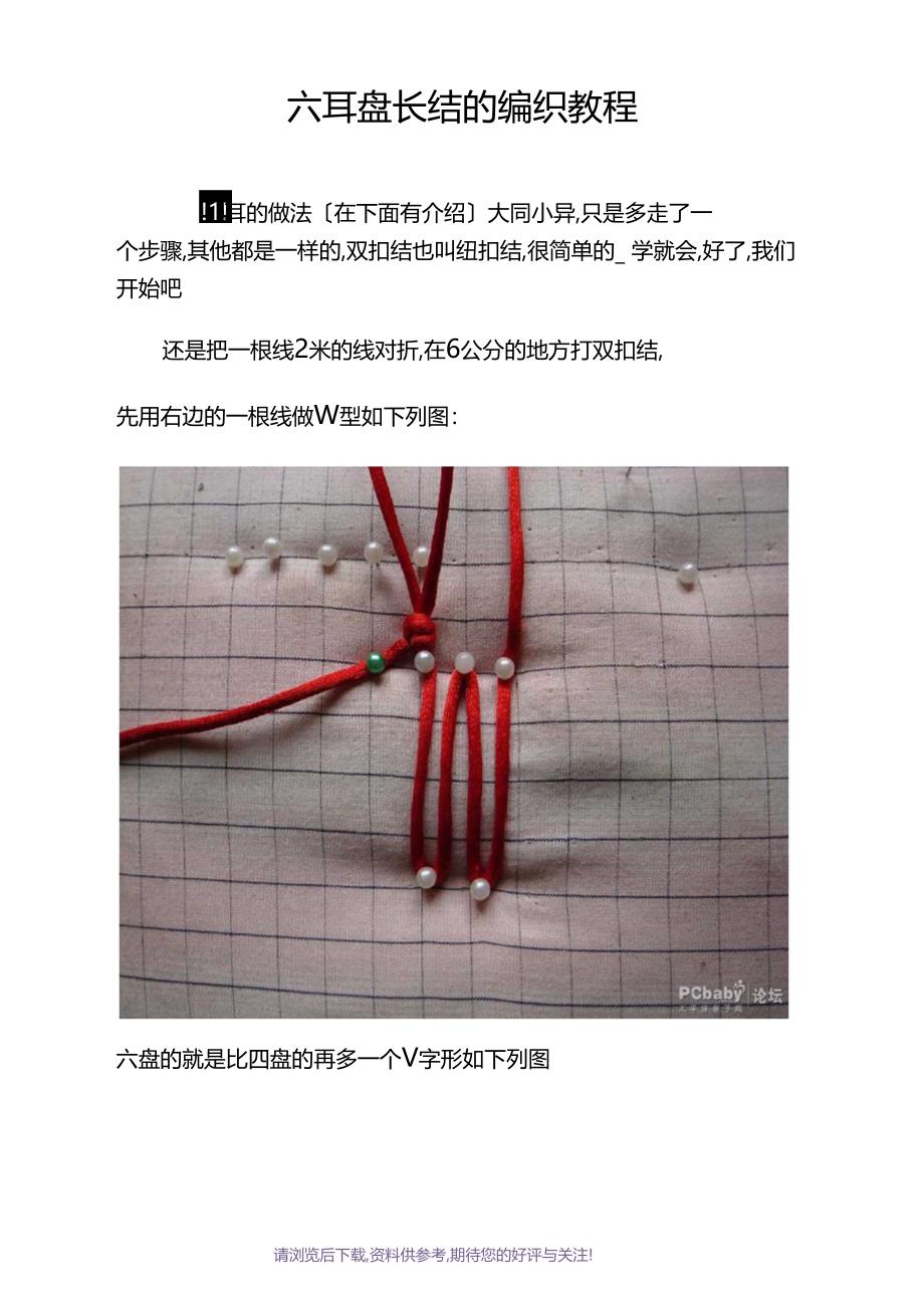 六耳盘长结的编织教程_第1页