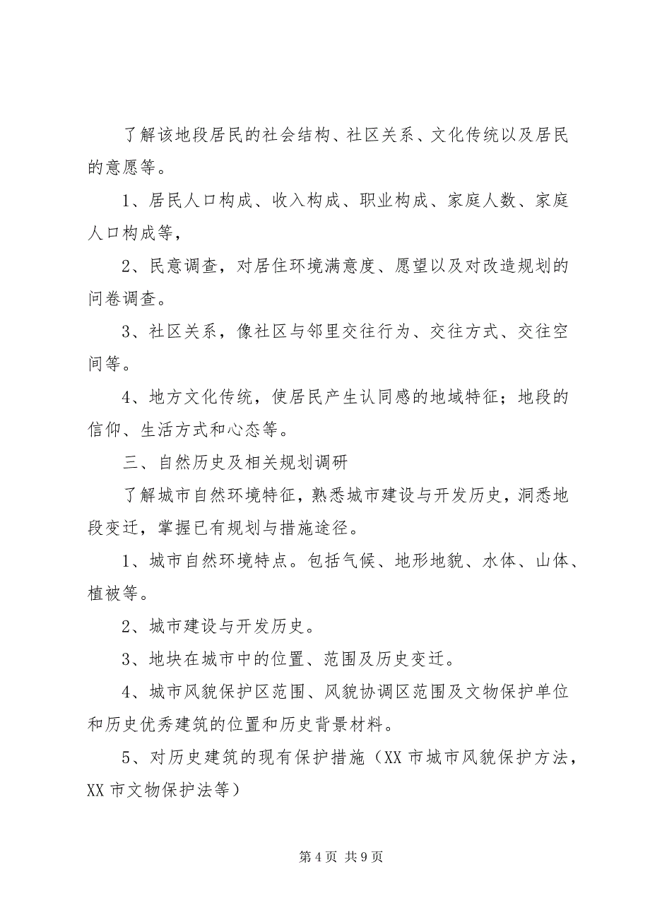 2023年XX县区城市管理与旧城改造的调研报告1111.docx_第4页