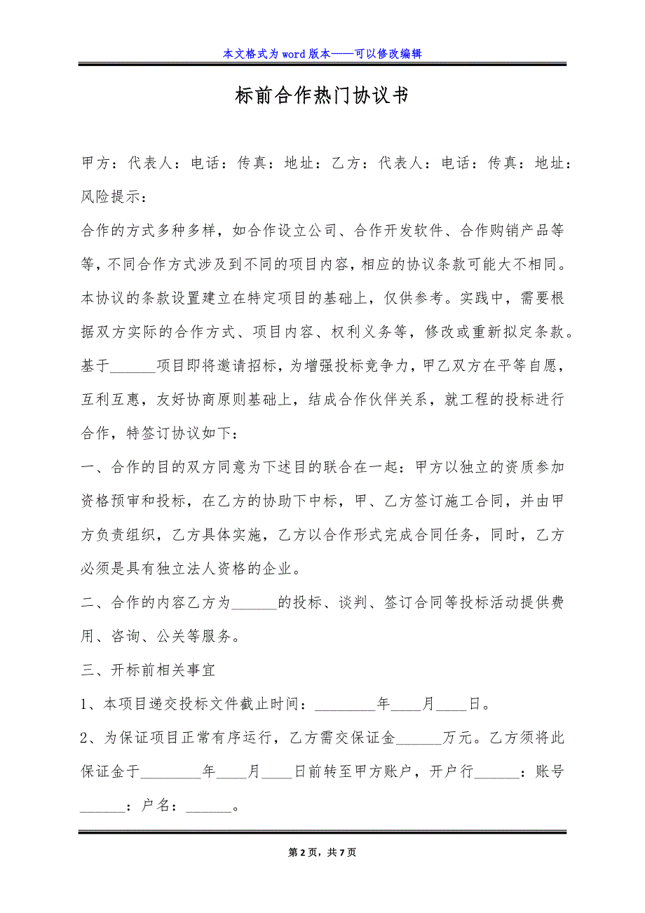 标前合作热门协议书.doc_第2页