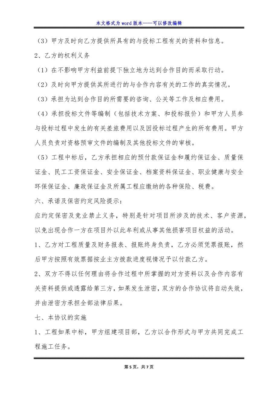 标前合作热门协议书.doc_第5页