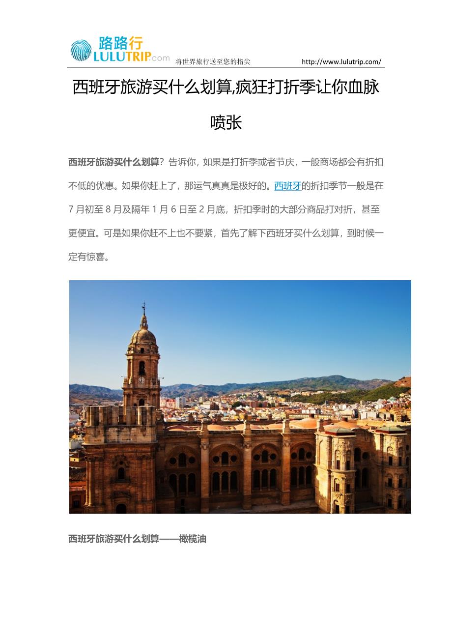 西班牙旅游买什么划算,疯狂打折季让你血脉喷张.docx_第1页