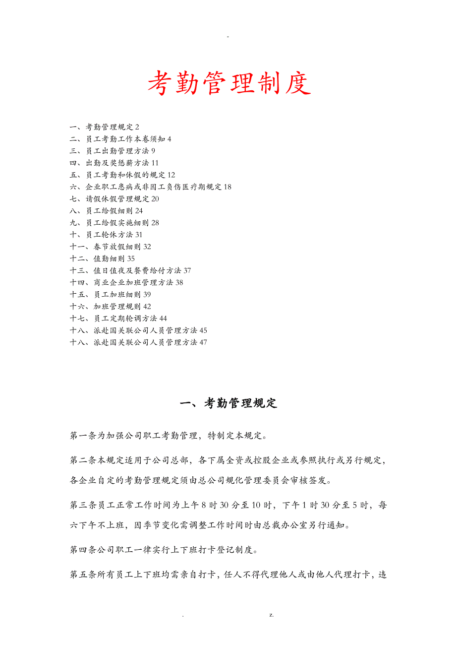 企事业单位考勤管理制度_第1页