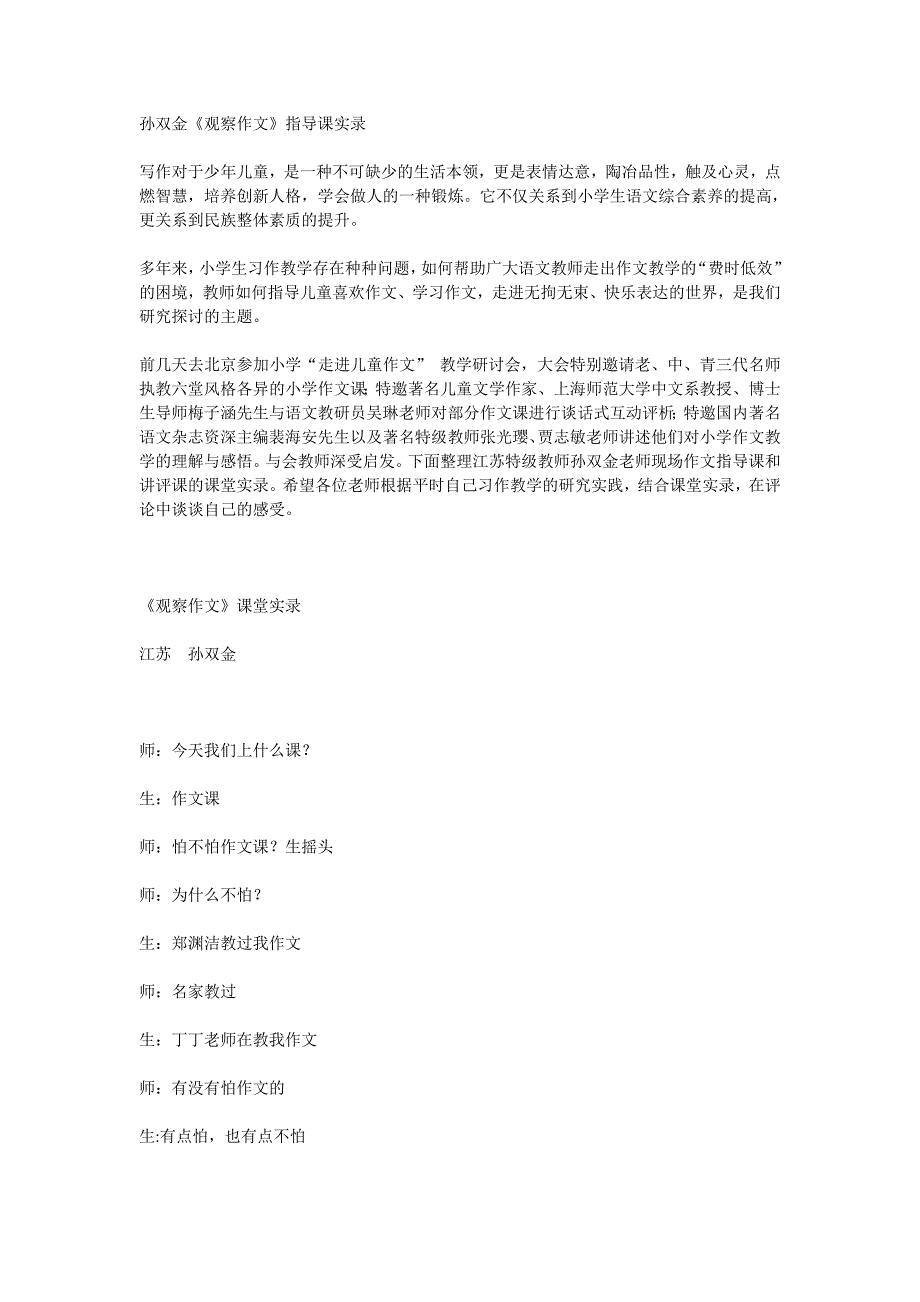 孙双金《观察作文》指导课实录.doc_第1页