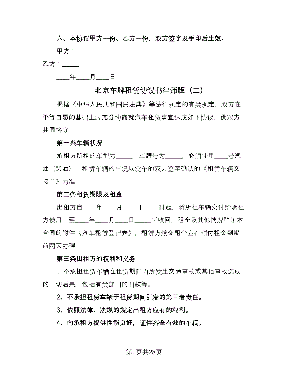 北京车牌租赁协议书律师版（九篇）_第2页