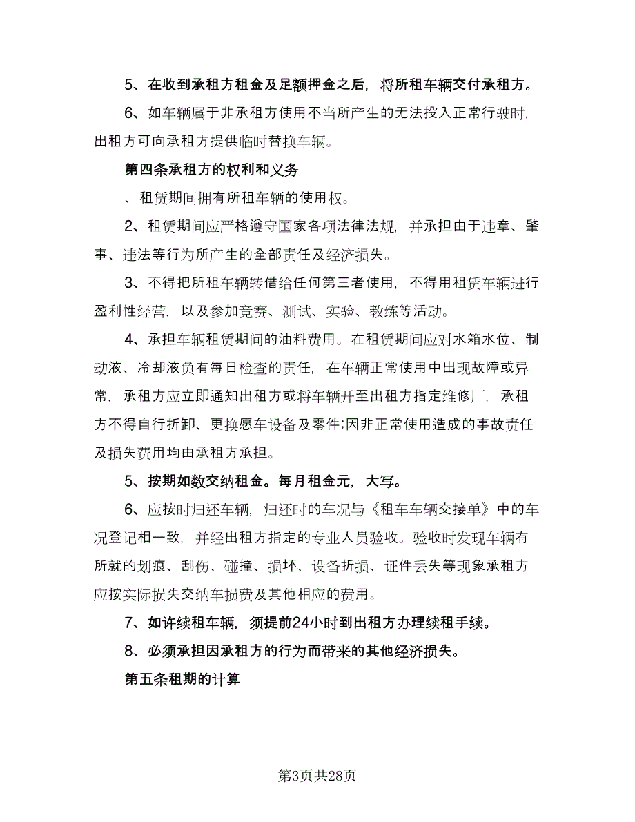 北京车牌租赁协议书律师版（九篇）_第3页