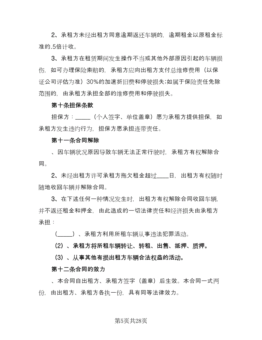 北京车牌租赁协议书律师版（九篇）_第5页