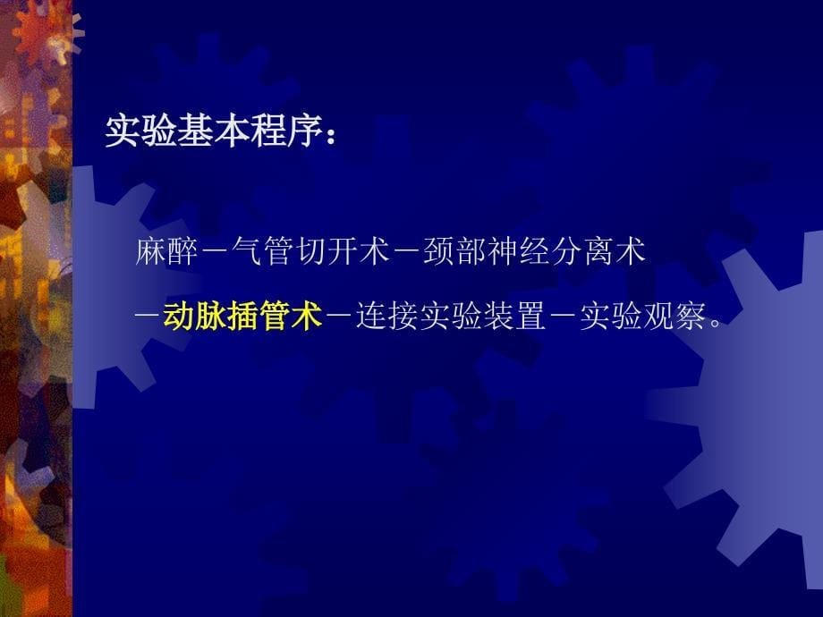 实验八家兔动脉血压的神经、体液调节_第5页