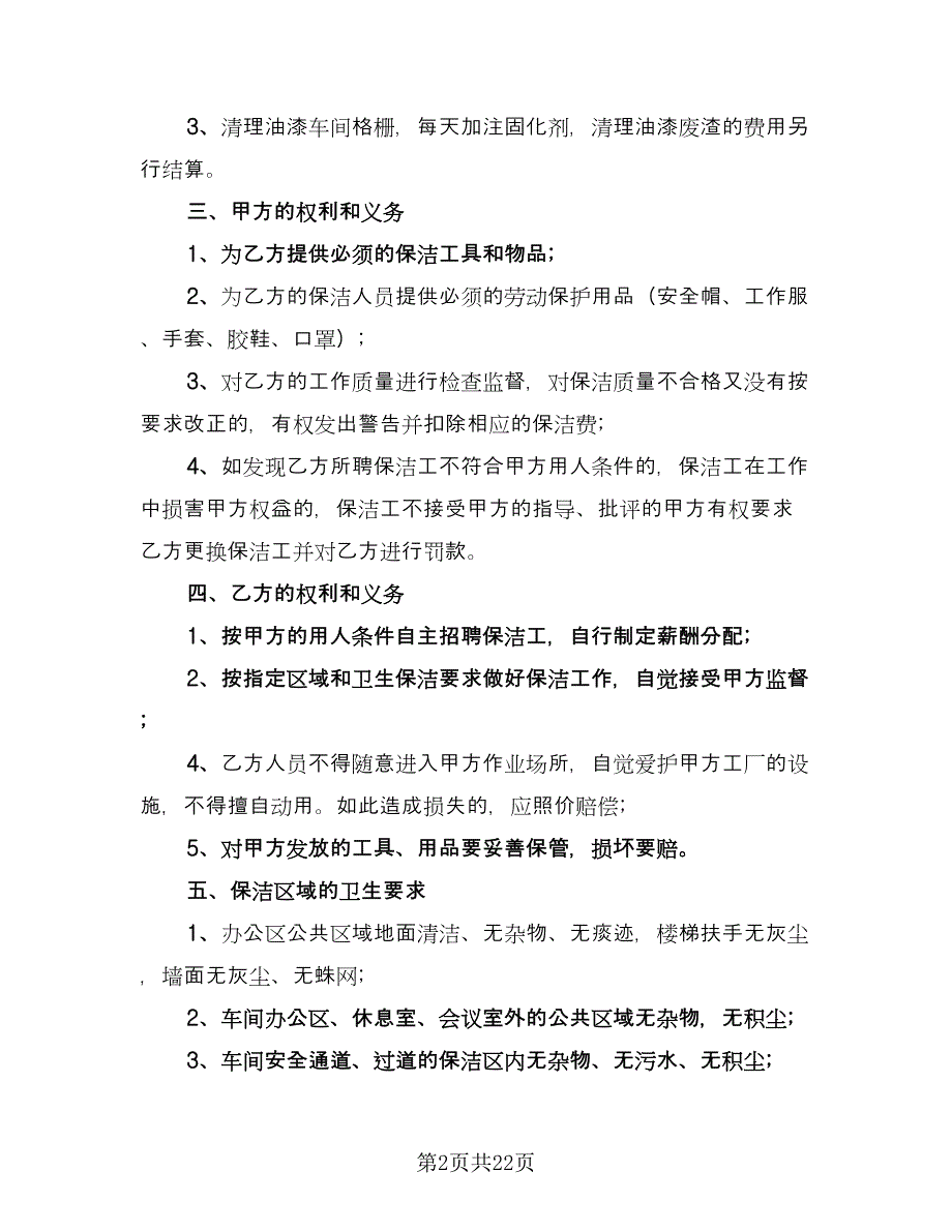 公司保洁服务合同范本（8篇）.doc_第2页