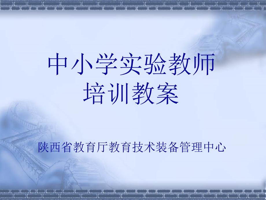 旬阳培训稿070104_第1页